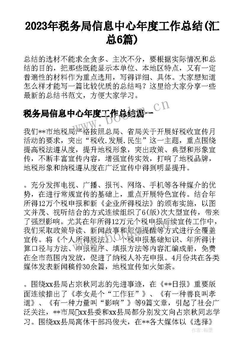 2023年税务局信息中心年度工作总结(汇总6篇)