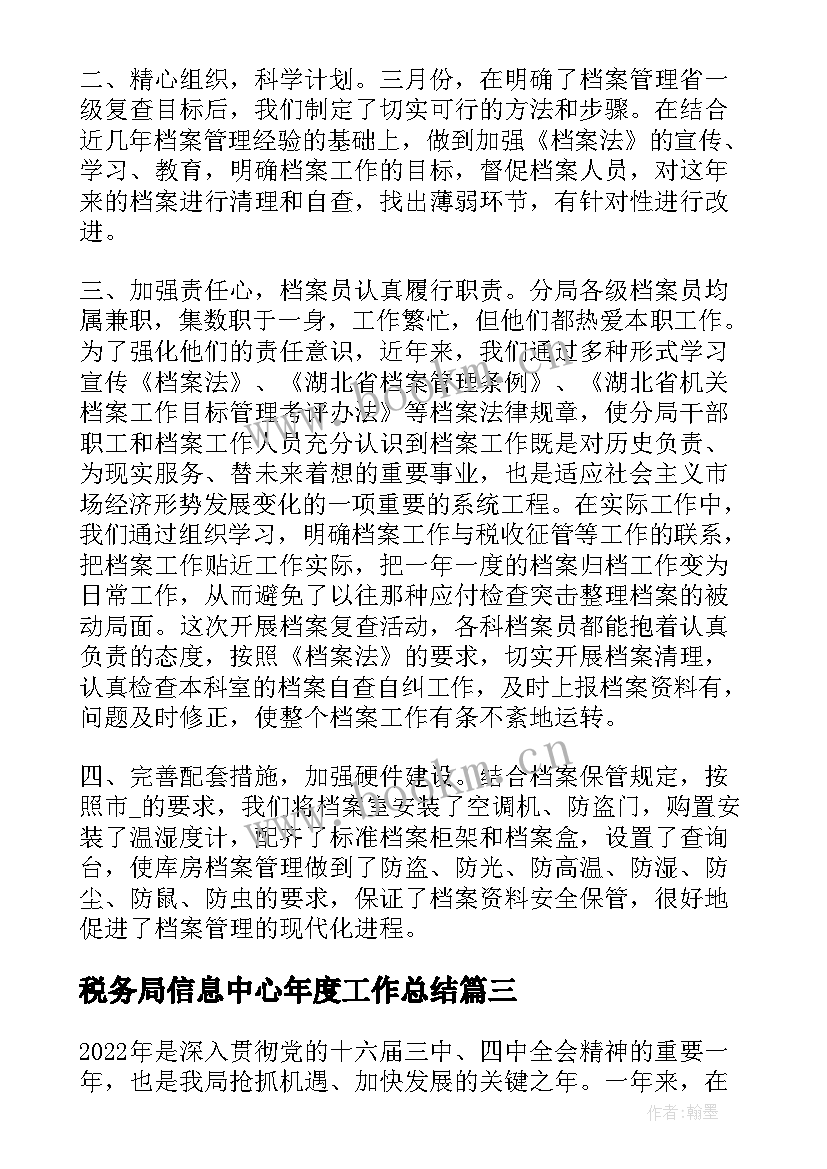 2023年税务局信息中心年度工作总结(汇总6篇)