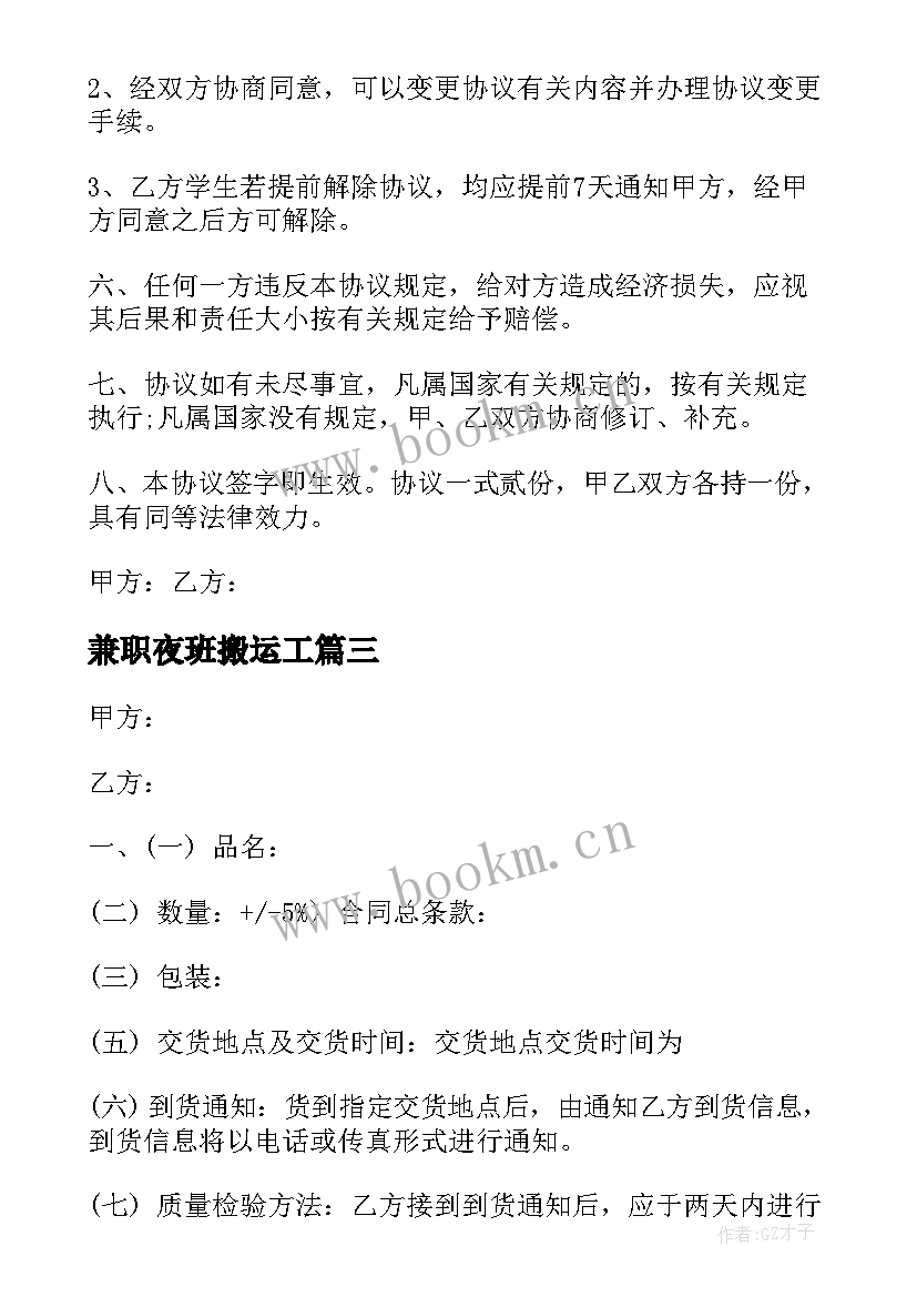 最新兼职夜班搬运工 兼职开店合同(通用5篇)