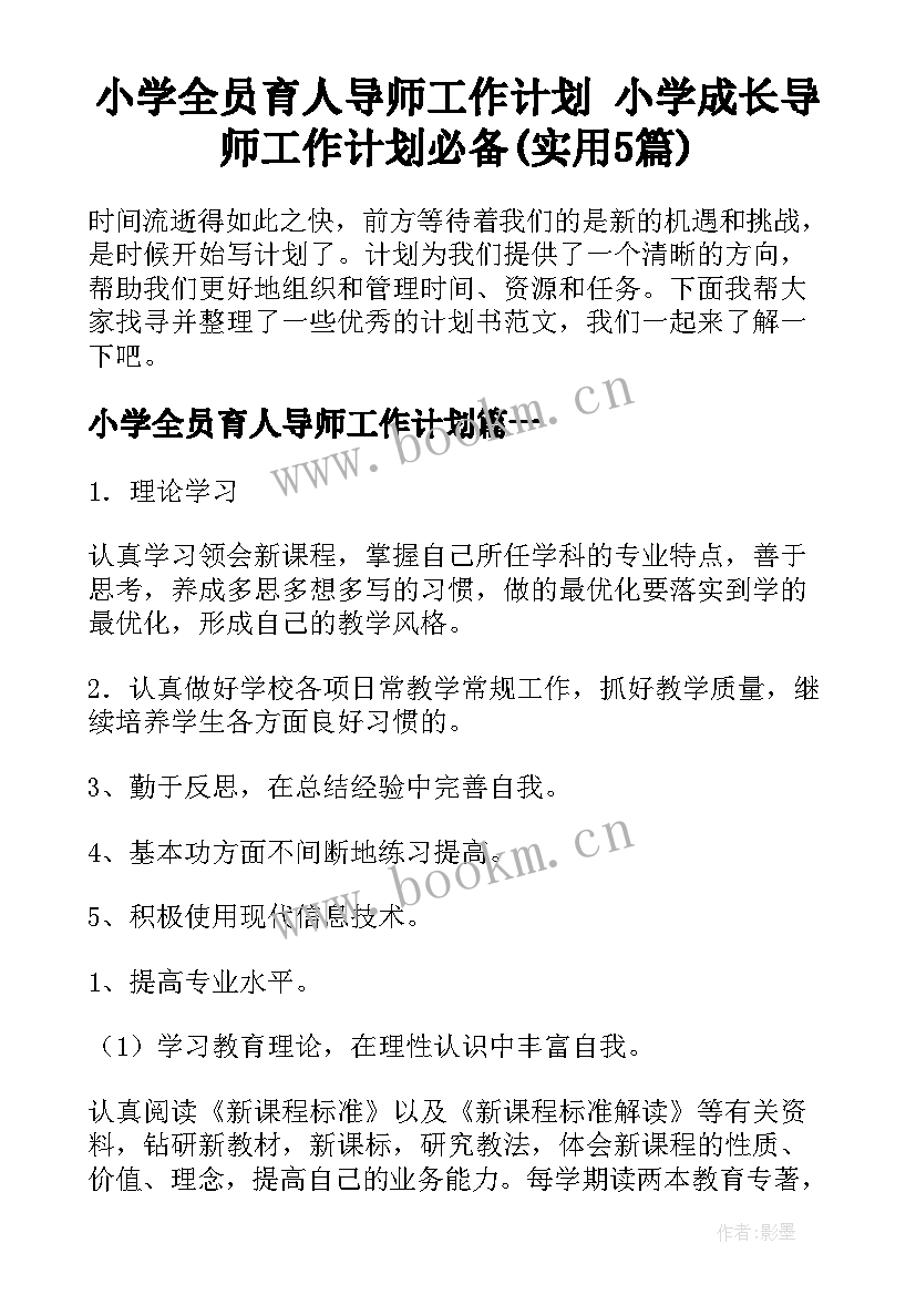 小学全员育人导师工作计划 小学成长导师工作计划必备(实用5篇)