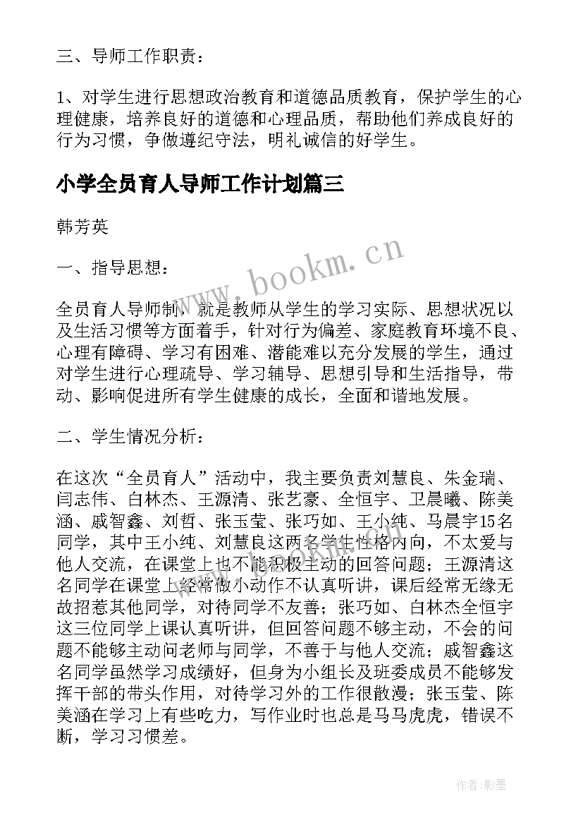 小学全员育人导师工作计划 小学成长导师工作计划必备(实用5篇)