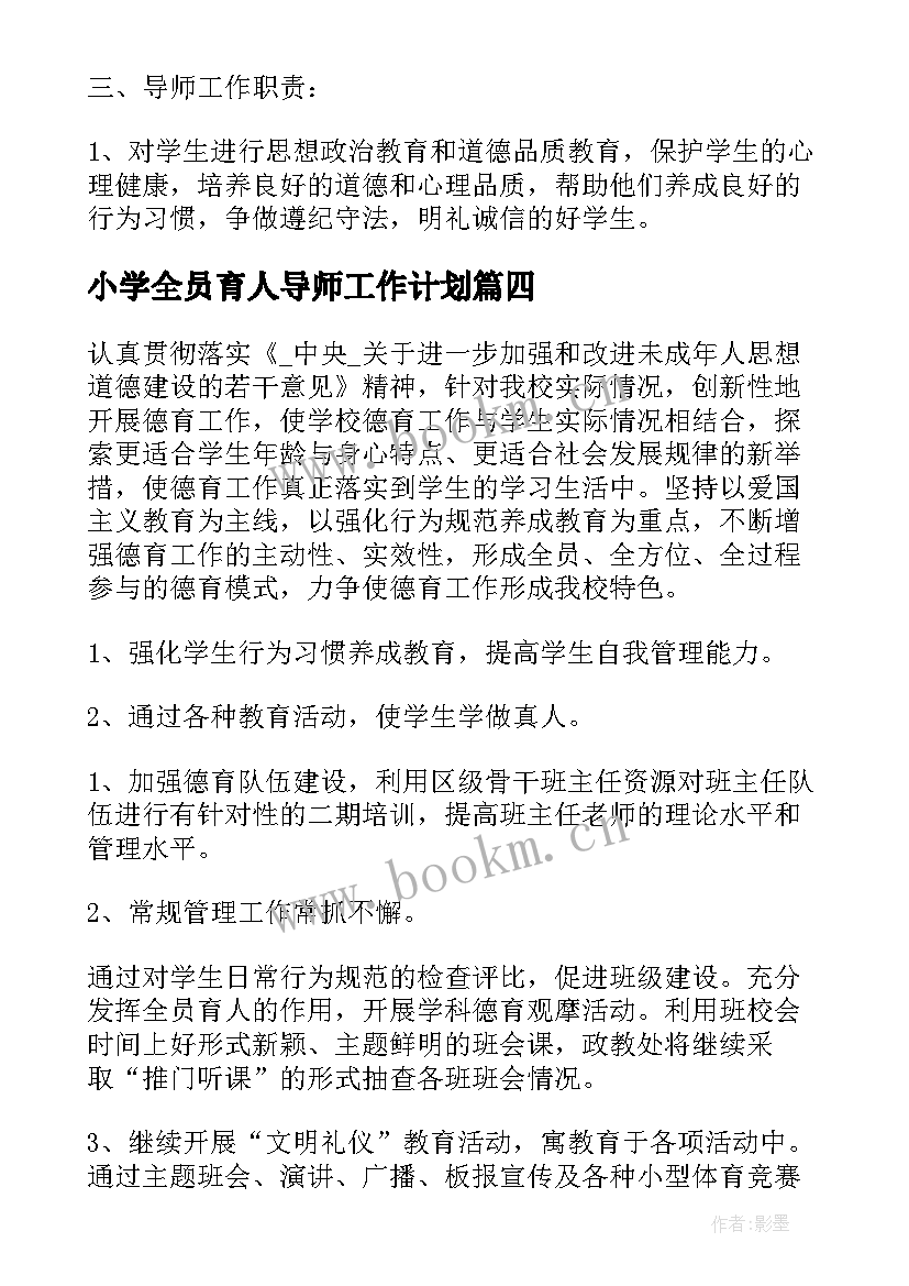 小学全员育人导师工作计划 小学成长导师工作计划必备(实用5篇)