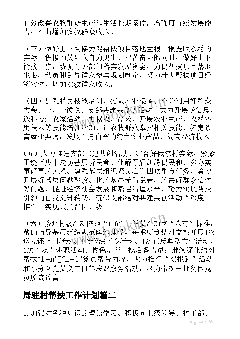 局驻村帮扶工作计划(大全10篇)