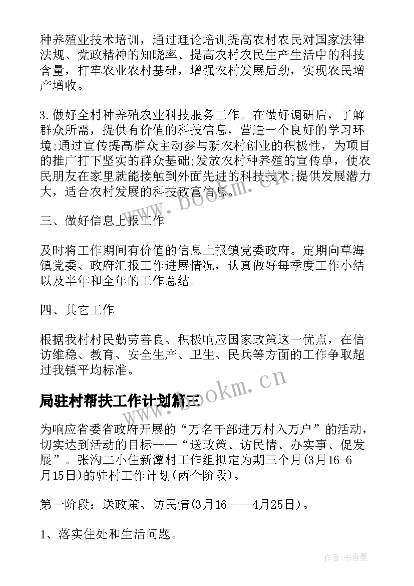 局驻村帮扶工作计划(大全10篇)