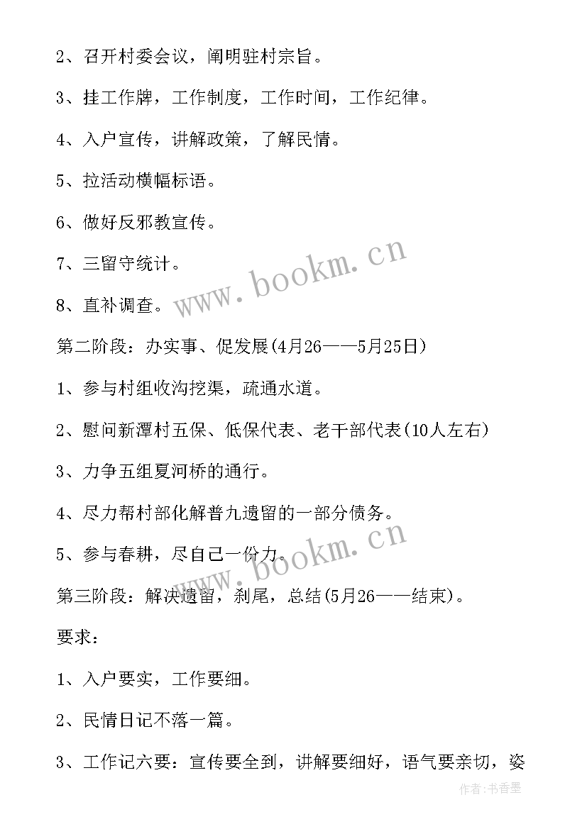 局驻村帮扶工作计划(大全10篇)