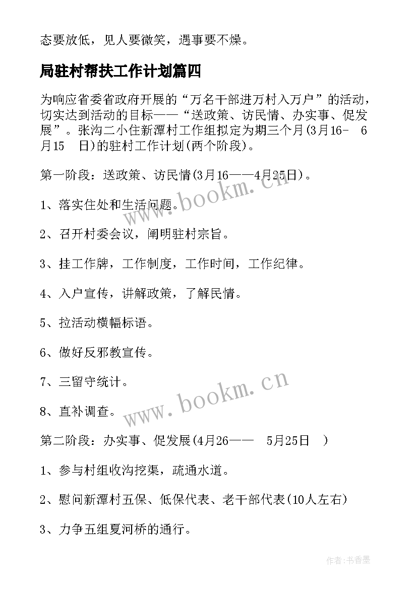 局驻村帮扶工作计划(大全10篇)