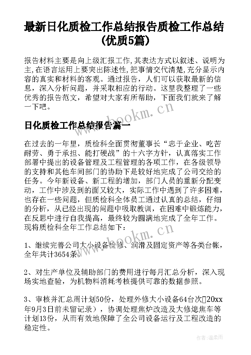 最新日化质检工作总结报告 质检工作总结(优质5篇)