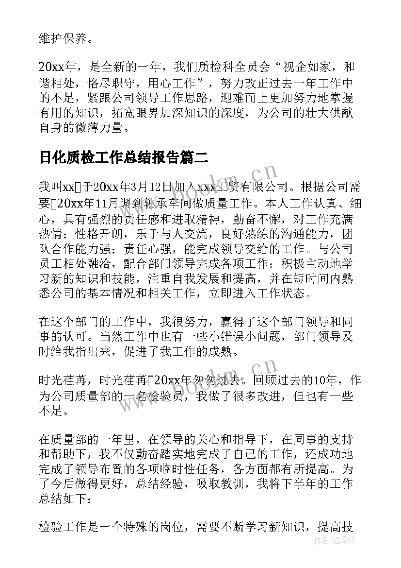 最新日化质检工作总结报告 质检工作总结(优质5篇)