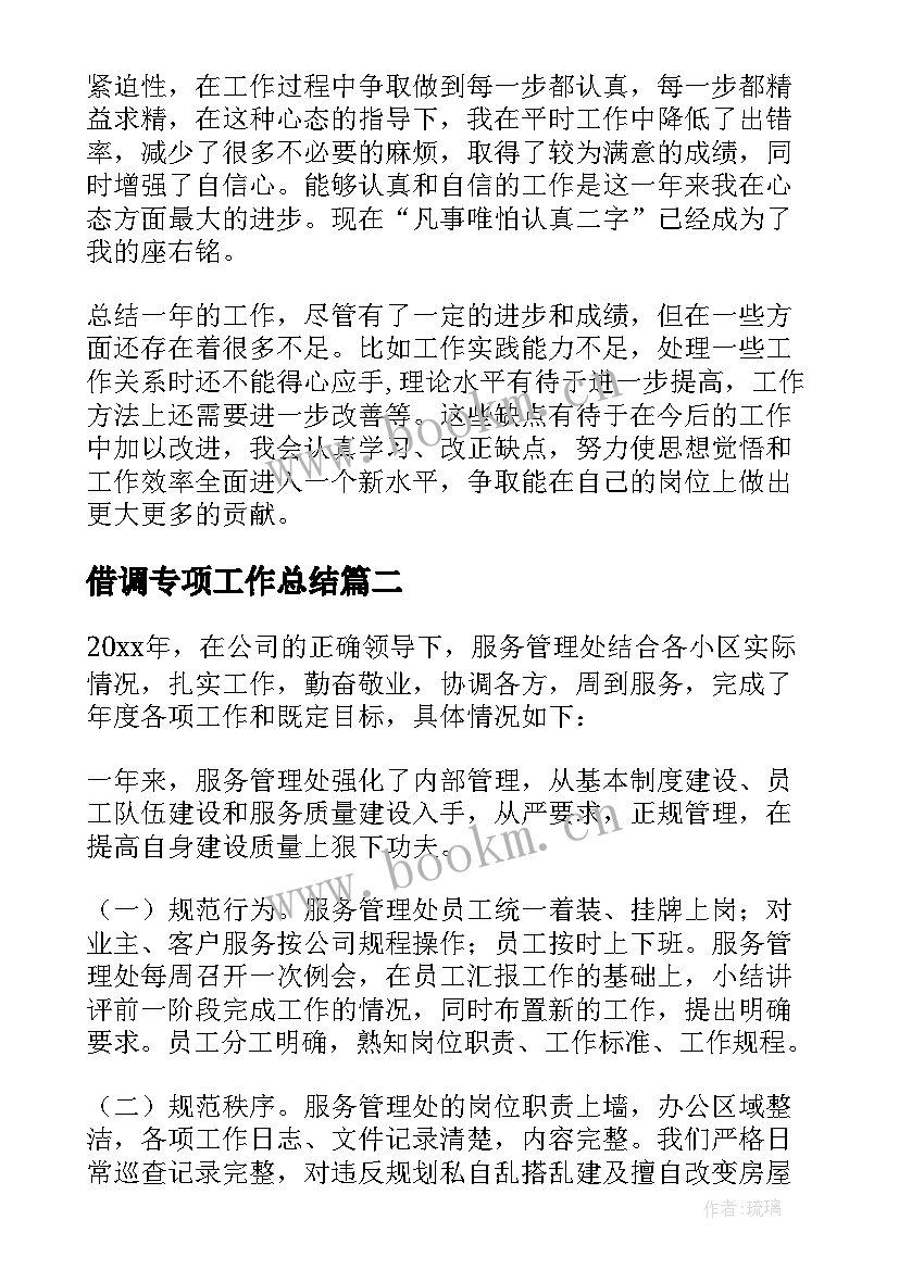 2023年借调专项工作总结 借调工作总结(优秀7篇)