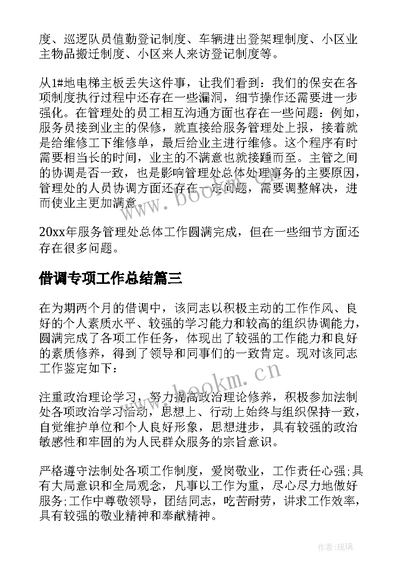 2023年借调专项工作总结 借调工作总结(优秀7篇)