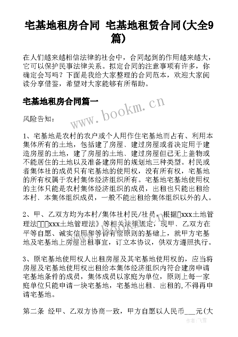 宅基地租房合同 宅基地租赁合同(大全9篇)