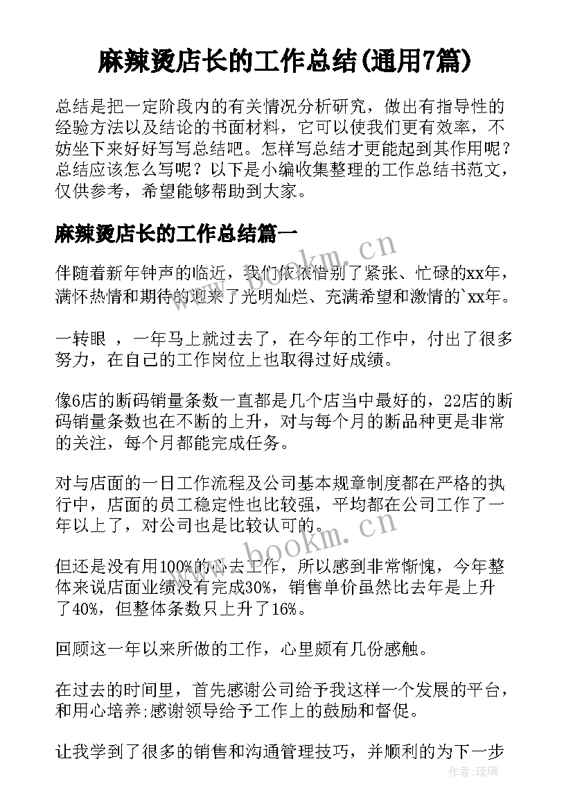 麻辣烫店长的工作总结(通用7篇)