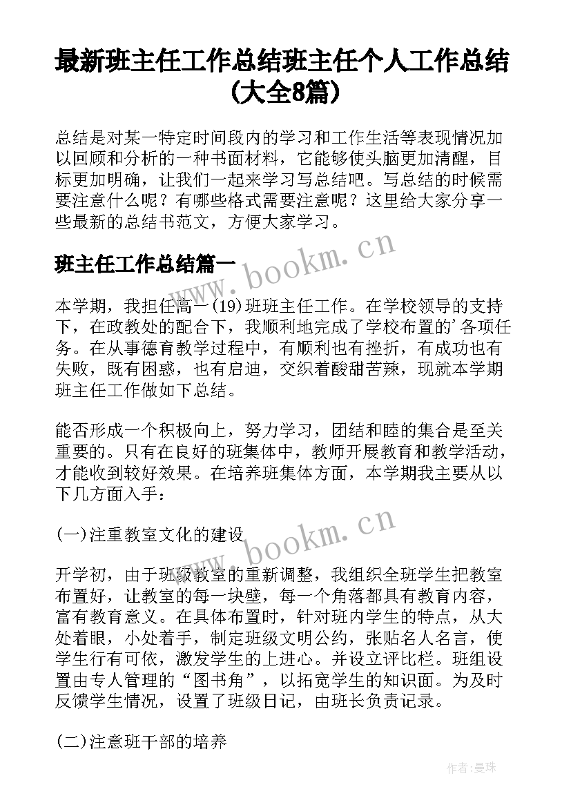 最新班主任工作总结 班主任个人工作总结(大全8篇)