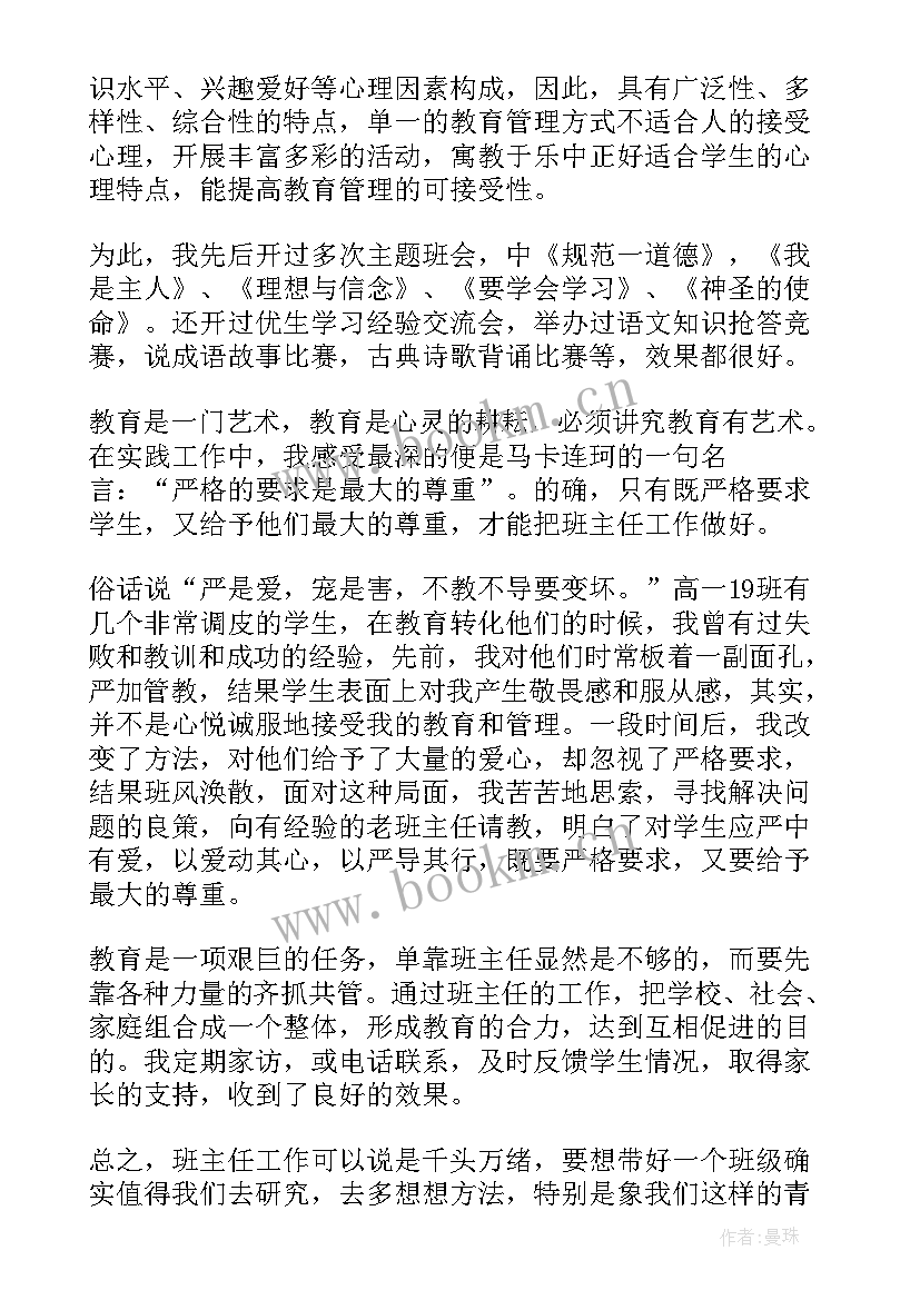 最新班主任工作总结 班主任个人工作总结(大全8篇)