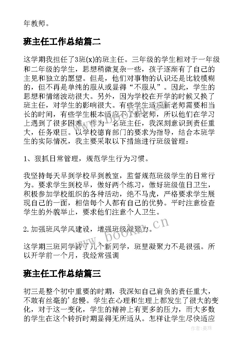 最新班主任工作总结 班主任个人工作总结(大全8篇)