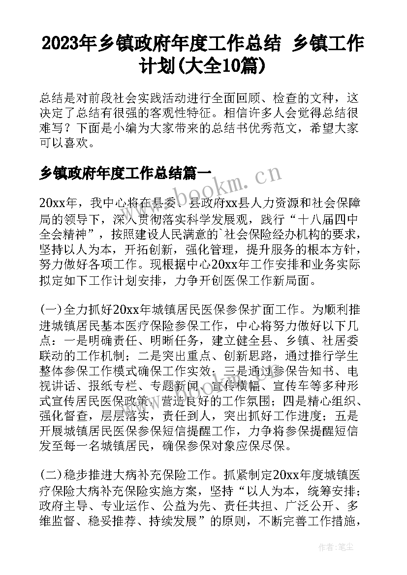 2023年乡镇政府年度工作总结 乡镇工作计划(大全10篇)