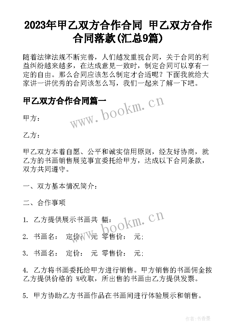 2023年甲乙双方合作合同 甲乙双方合作合同落款(汇总9篇)