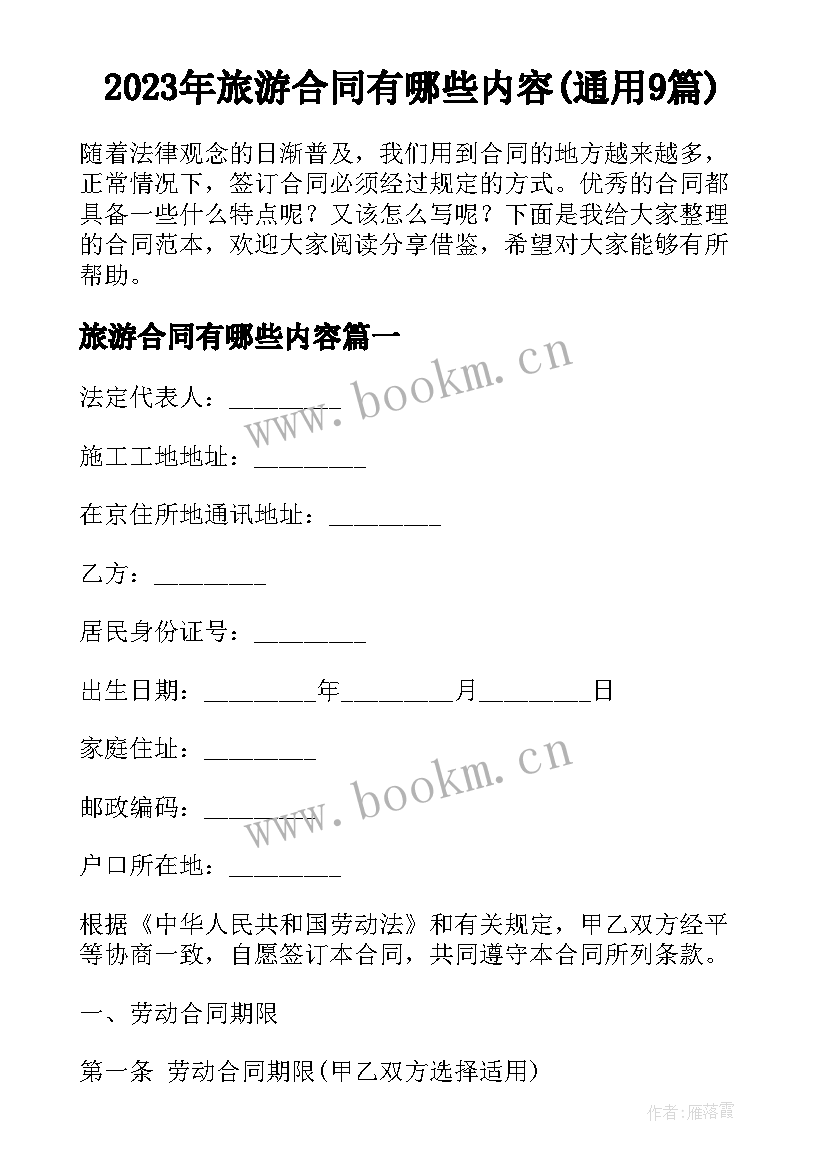 2023年旅游合同有哪些内容(通用9篇)