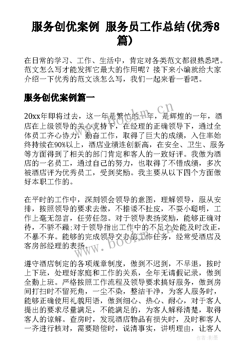 服务创优案例 服务员工作总结(优秀8篇)