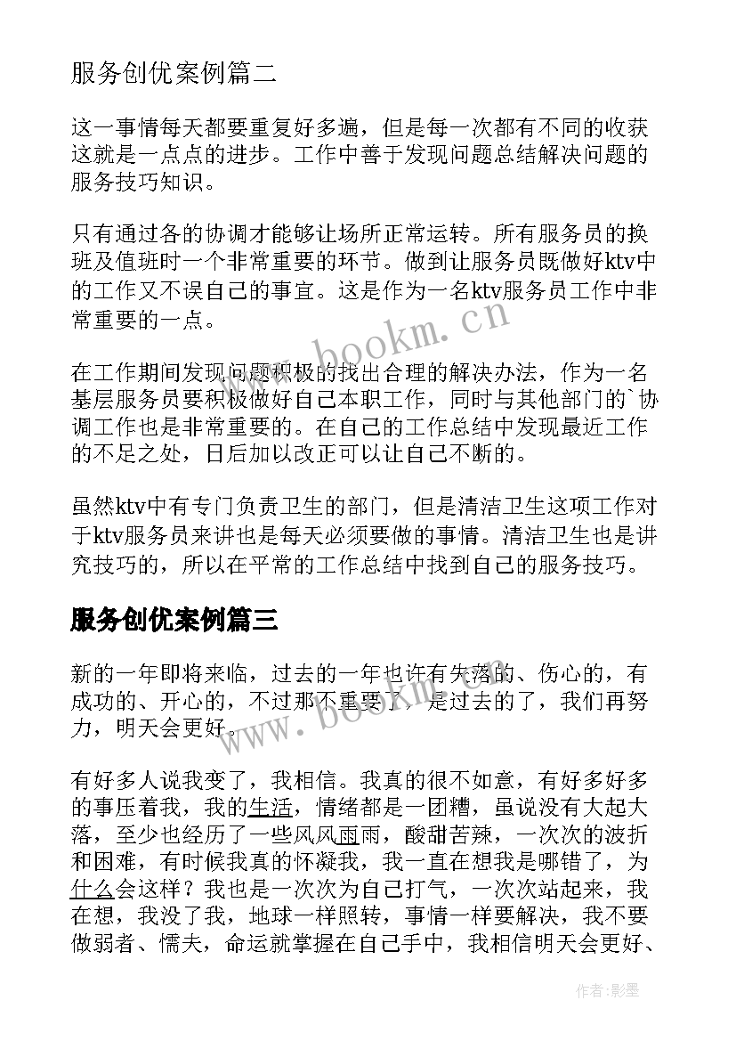 服务创优案例 服务员工作总结(优秀8篇)