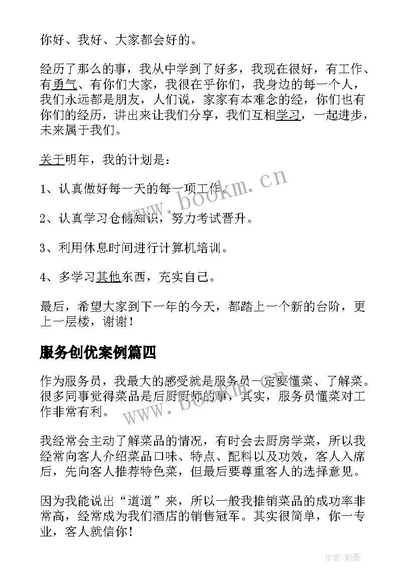 服务创优案例 服务员工作总结(优秀8篇)