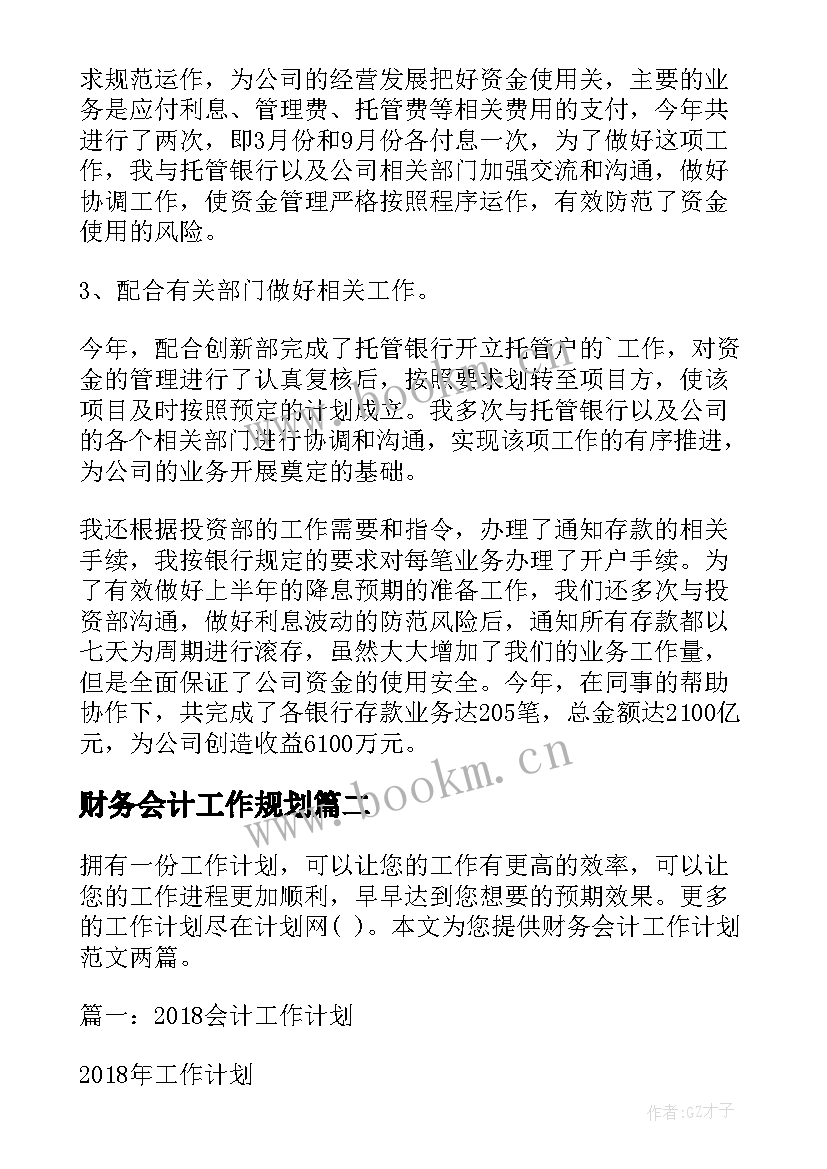 最新财务会计工作规划(精选8篇)