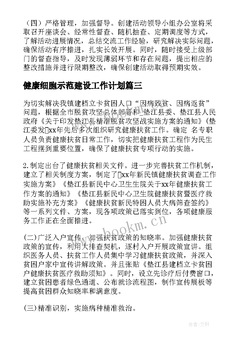 健康细胞示范建设工作计划(模板5篇)