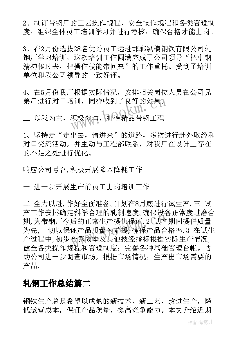 最新轧钢工作总结(实用9篇)