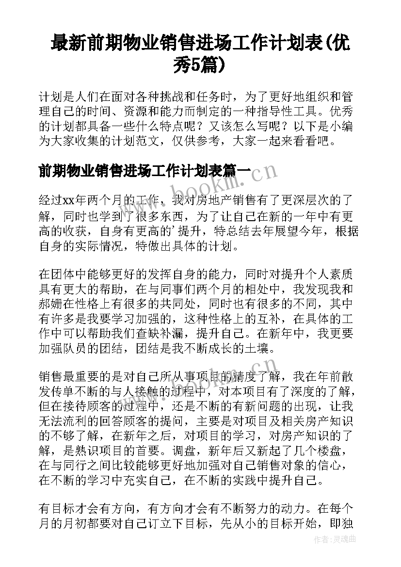 最新前期物业销售进场工作计划表(优秀5篇)