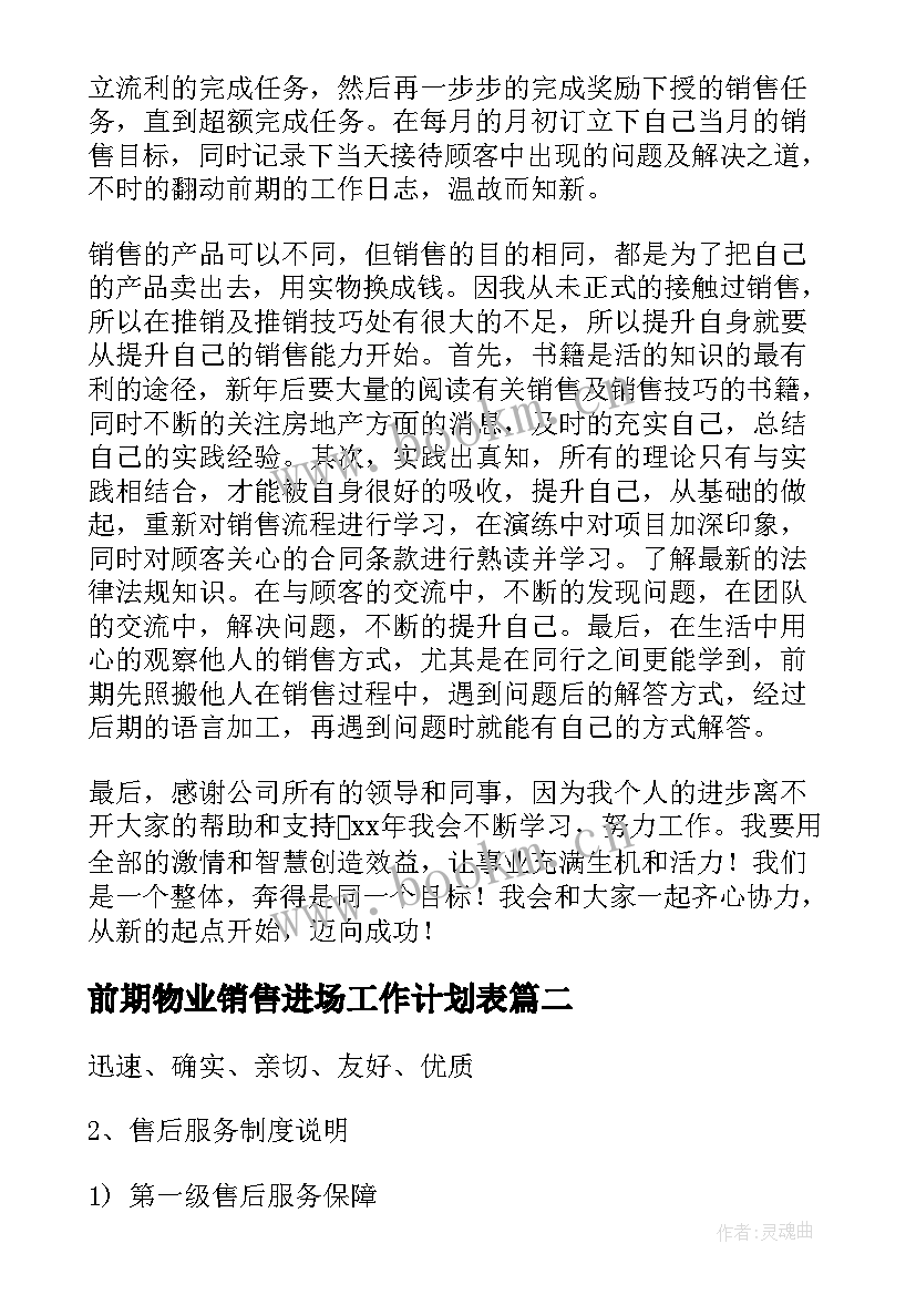 最新前期物业销售进场工作计划表(优秀5篇)