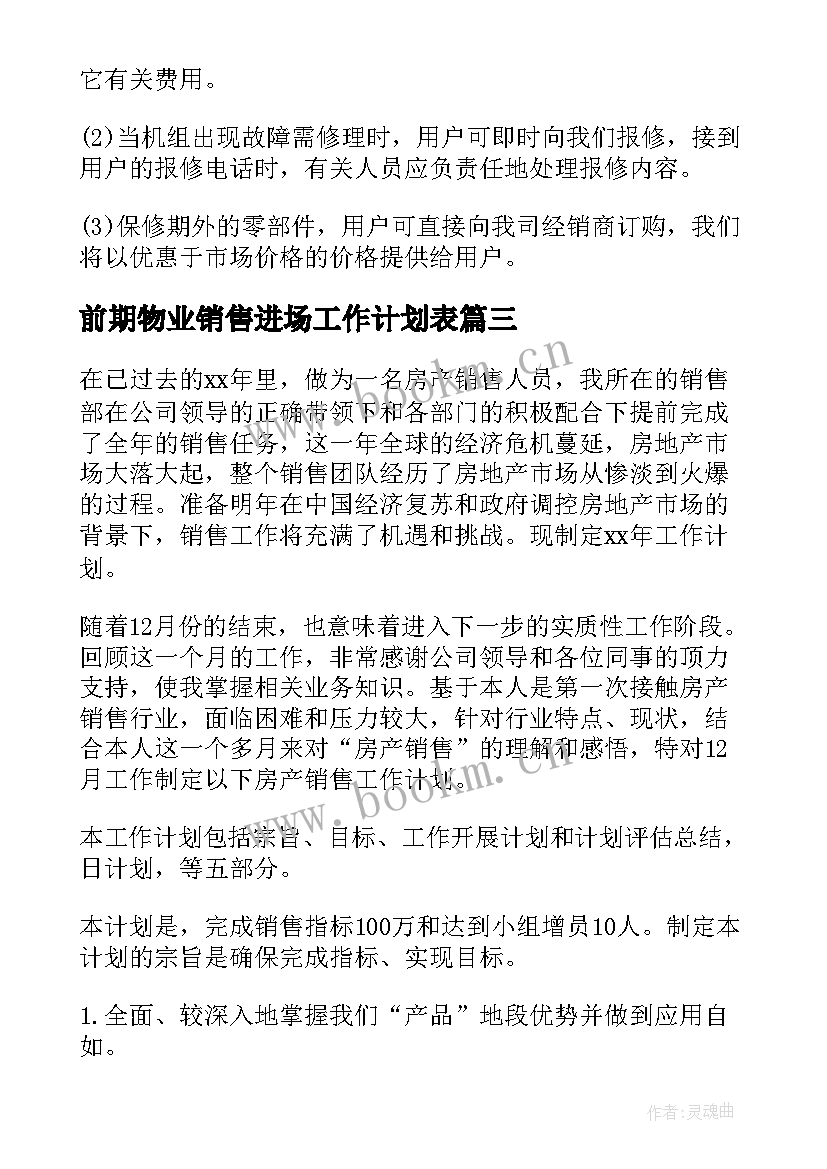 最新前期物业销售进场工作计划表(优秀5篇)