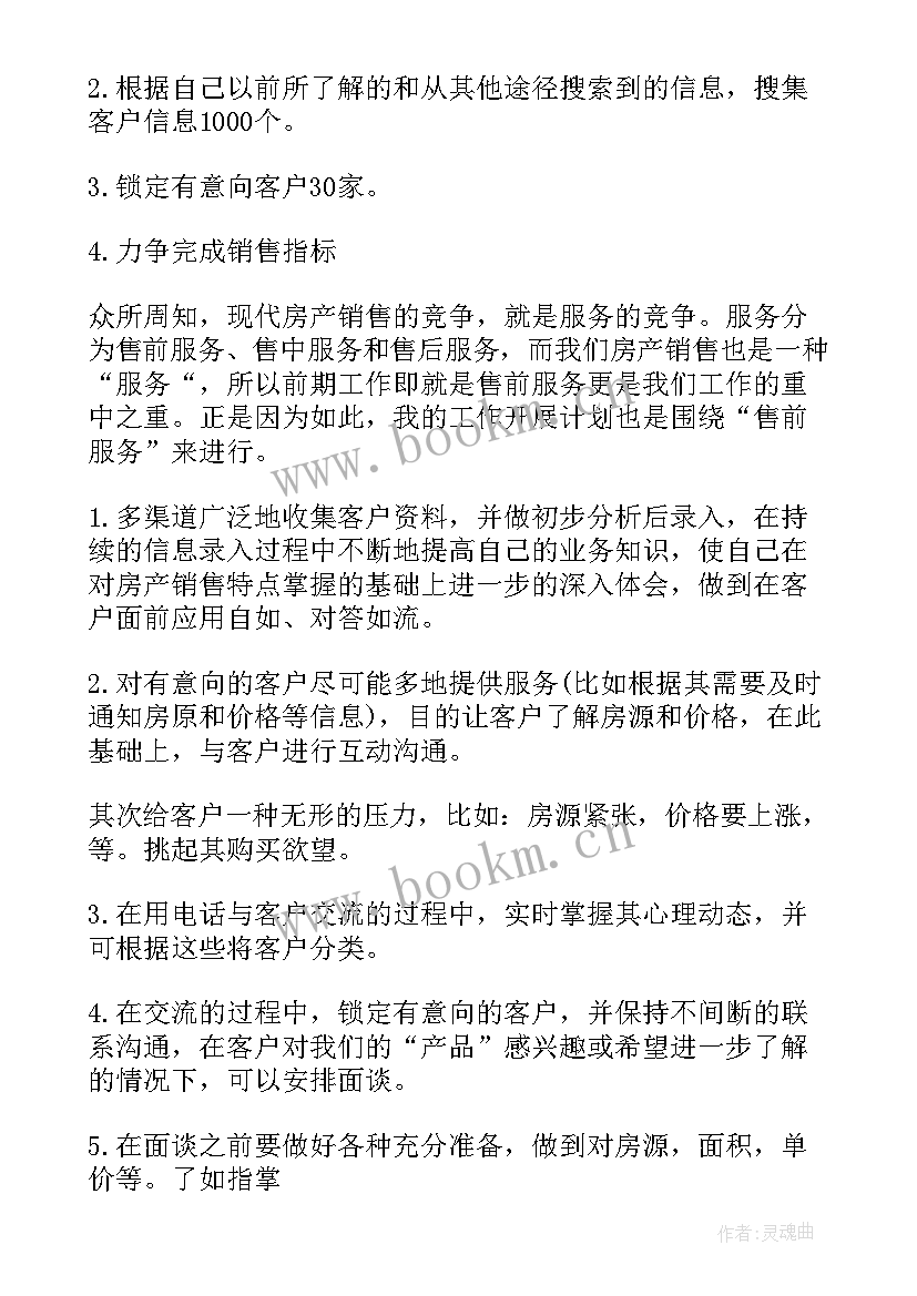 最新前期物业销售进场工作计划表(优秀5篇)