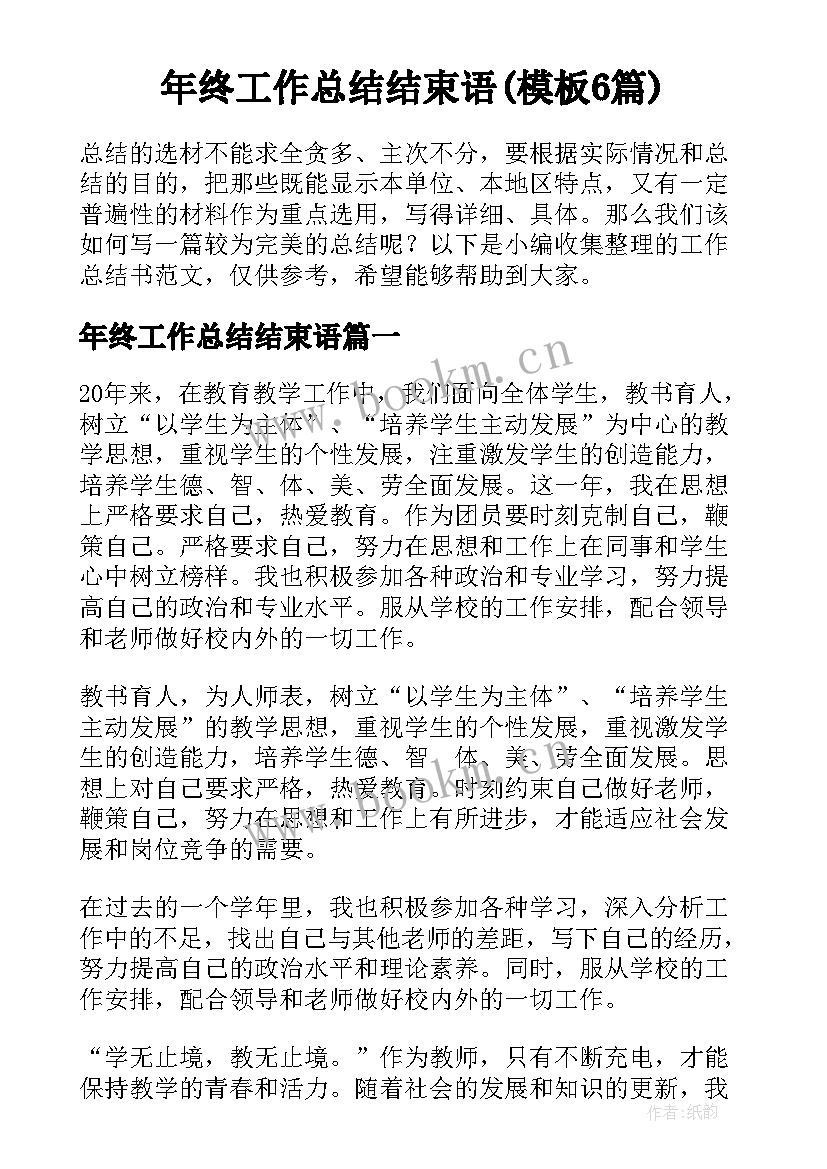 年终工作总结结束语(模板6篇)