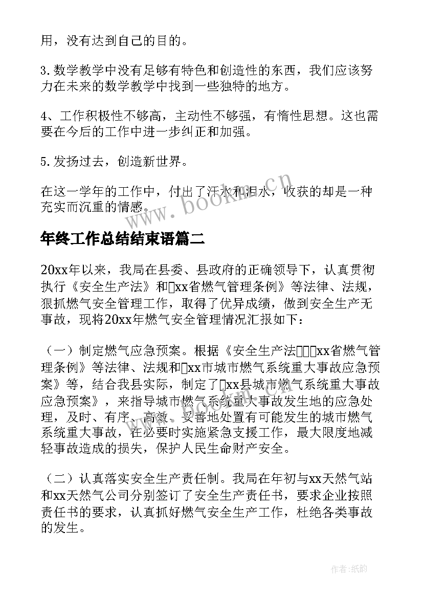 年终工作总结结束语(模板6篇)