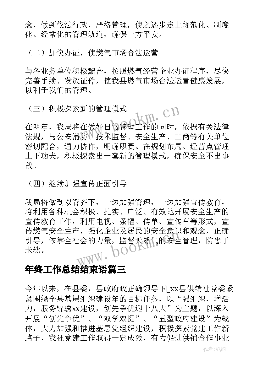 年终工作总结结束语(模板6篇)