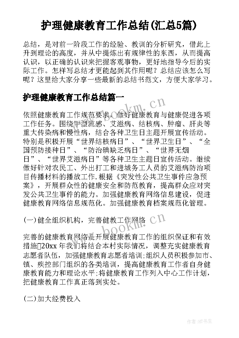 护理健康教育工作总结(汇总5篇)