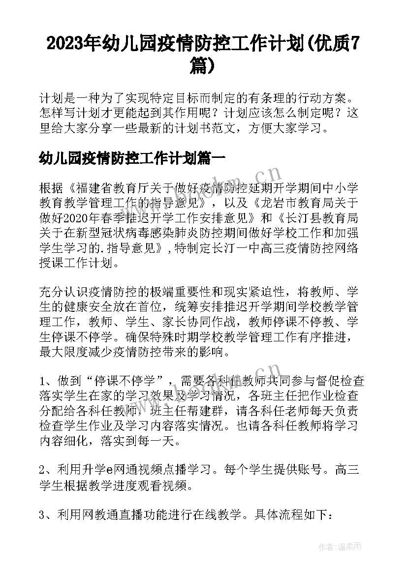 2023年幼儿园疫情防控工作计划(优质7篇)