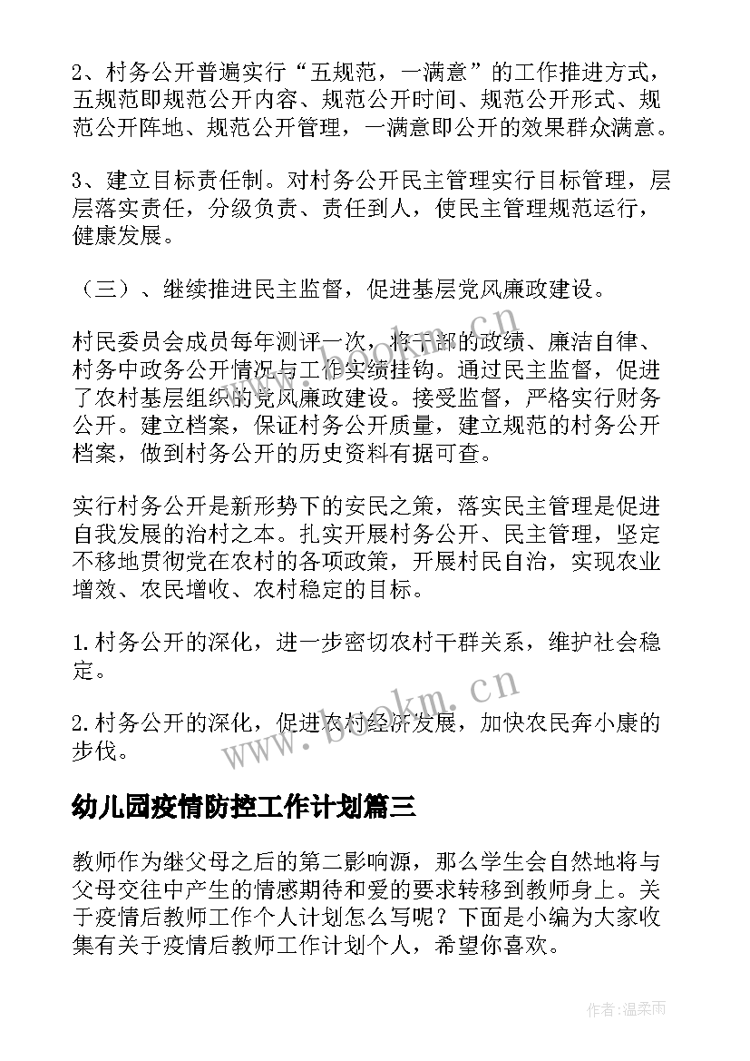 2023年幼儿园疫情防控工作计划(优质7篇)