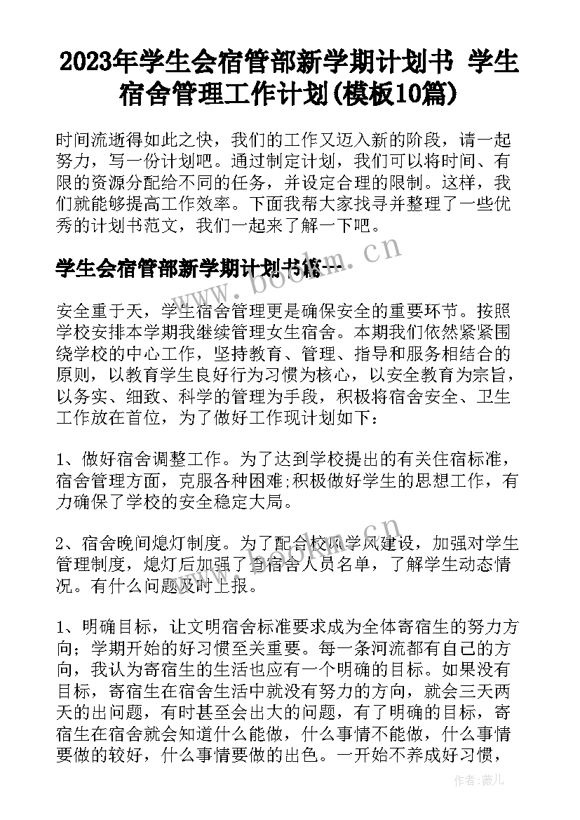 2023年学生会宿管部新学期计划书 学生宿舍管理工作计划(模板10篇)