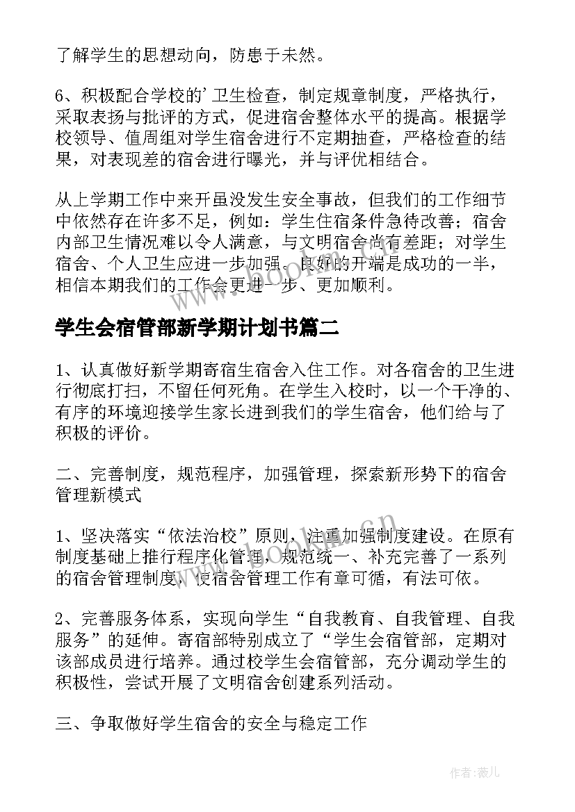 2023年学生会宿管部新学期计划书 学生宿舍管理工作计划(模板10篇)