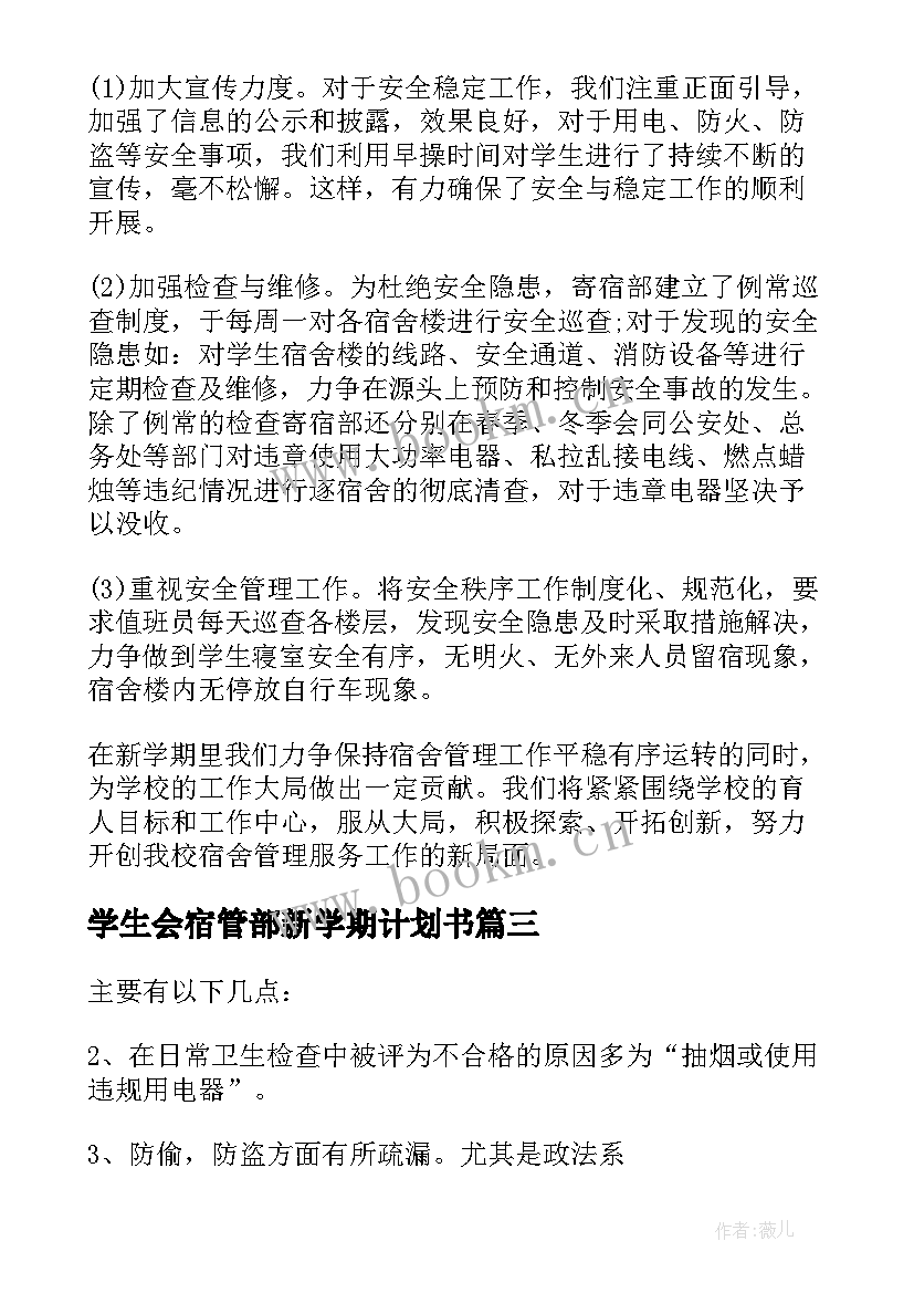 2023年学生会宿管部新学期计划书 学生宿舍管理工作计划(模板10篇)