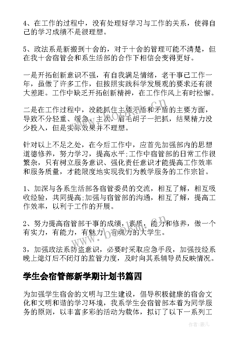 2023年学生会宿管部新学期计划书 学生宿舍管理工作计划(模板10篇)