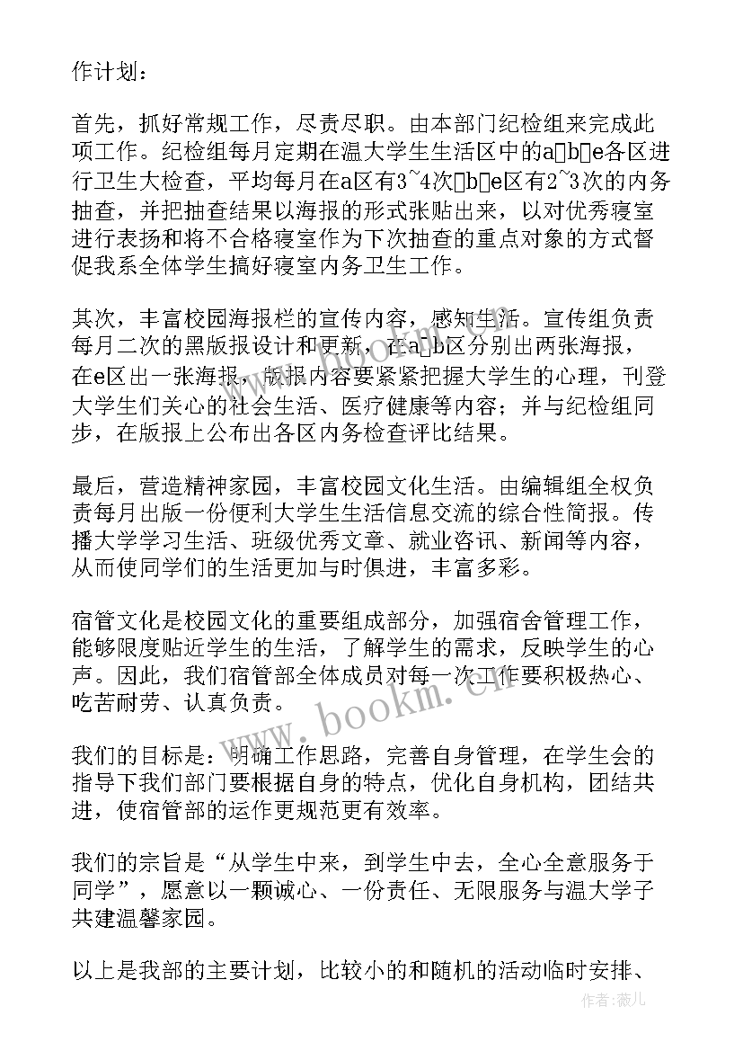 2023年学生会宿管部新学期计划书 学生宿舍管理工作计划(模板10篇)