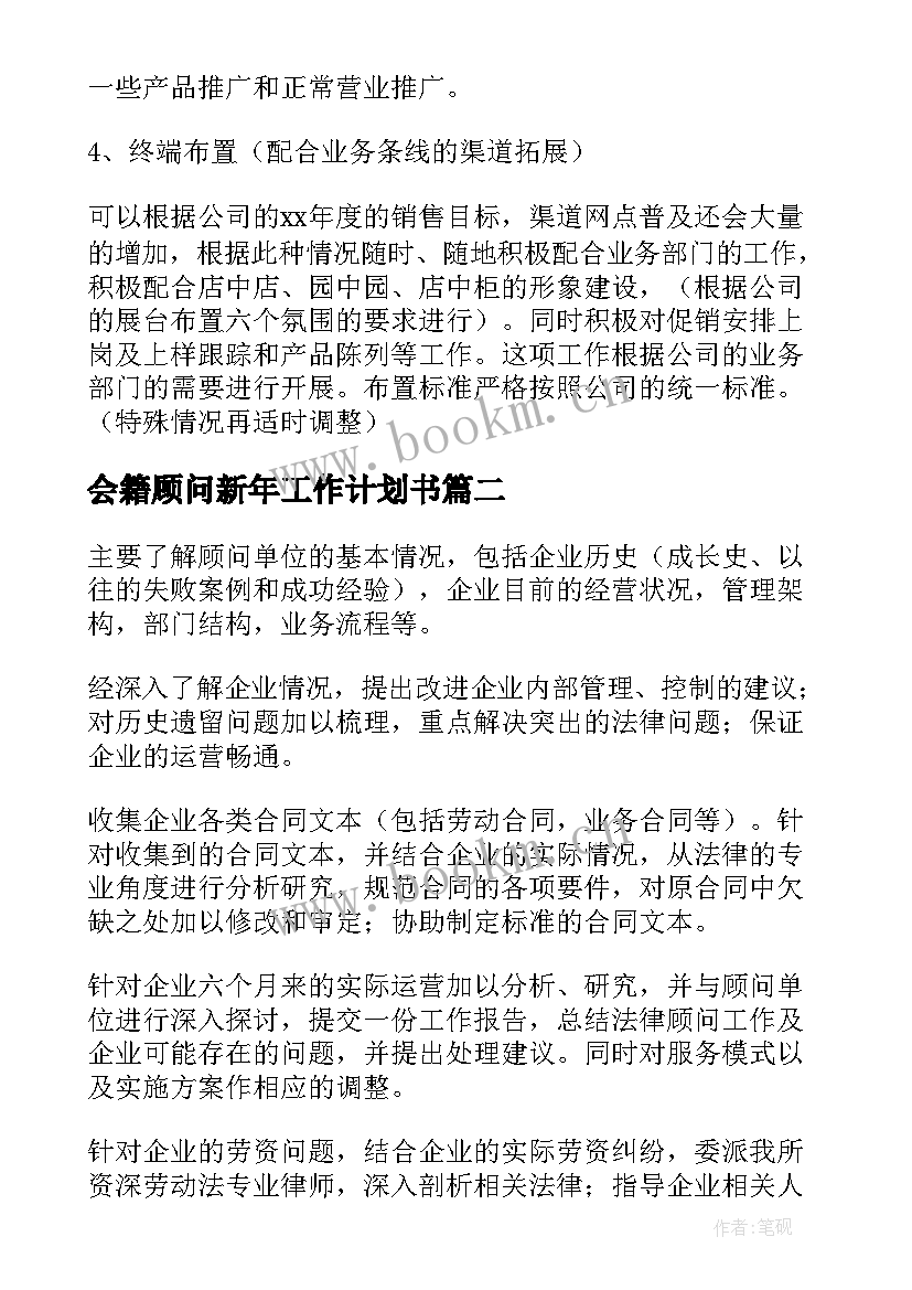 最新会籍顾问新年工作计划书(优秀5篇)