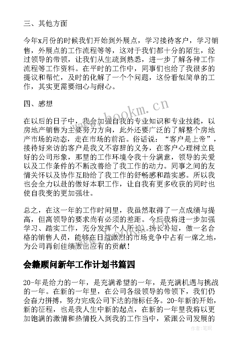 最新会籍顾问新年工作计划书(优秀5篇)