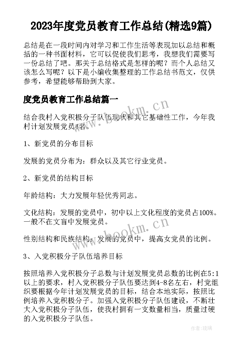 2023年度党员教育工作总结(精选9篇)