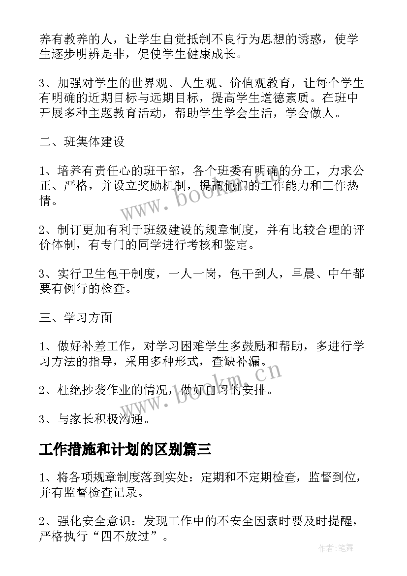 最新工作措施和计划的区别 工作计划和目标措施(实用7篇)