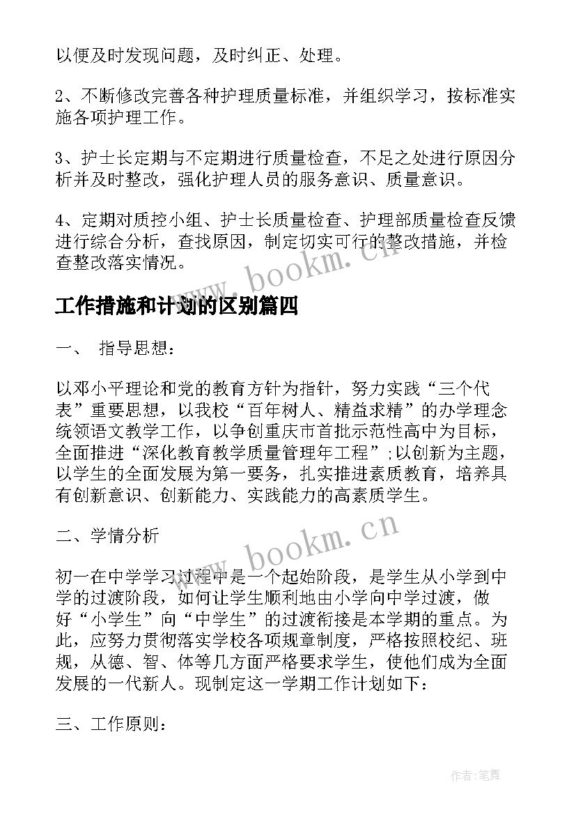 最新工作措施和计划的区别 工作计划和目标措施(实用7篇)