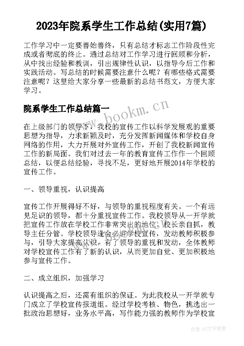 2023年院系学生工作总结(实用7篇)