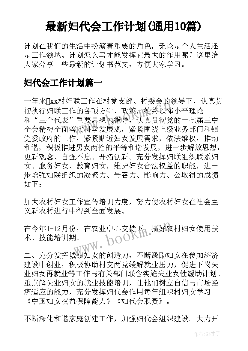 最新妇代会工作计划(通用10篇)